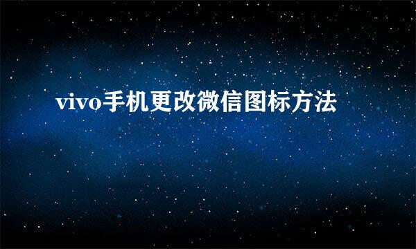 vivo手机更改微信图标方法