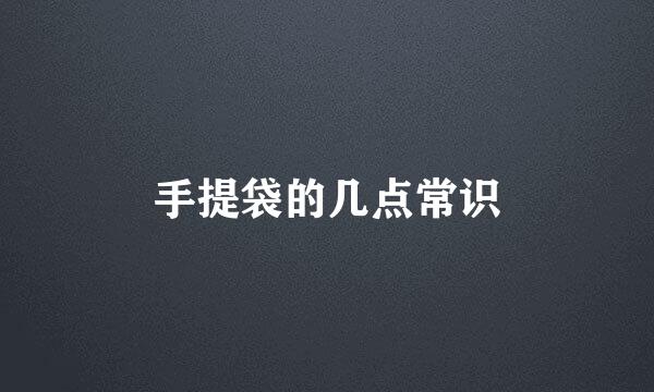 手提袋的几点常识