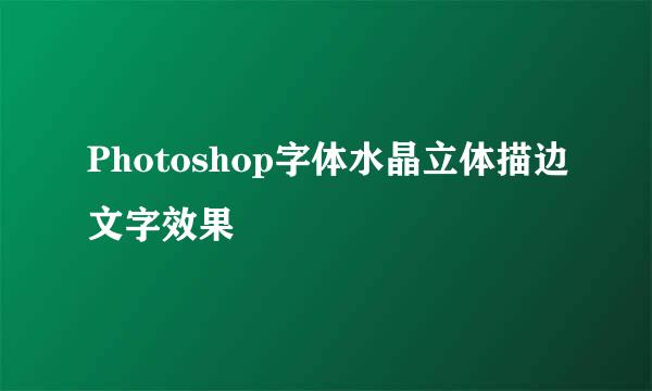 Photoshop字体水晶立体描边文字效果