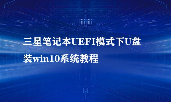 三星笔记本UEFI模式下U盘装win10系统教程