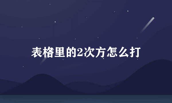 表格里的2次方怎么打