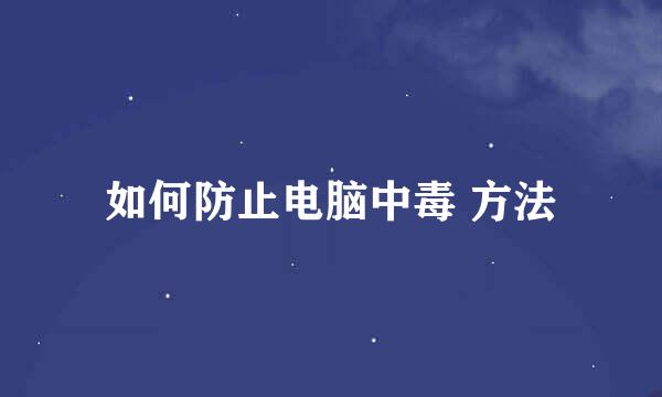 如何防止电脑中毒 方法
