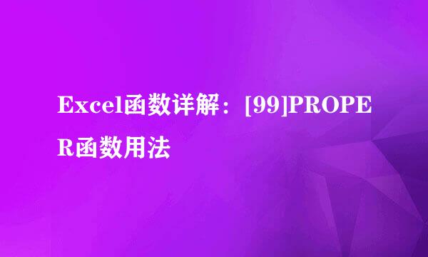 Excel函数详解：[99]PROPER函数用法