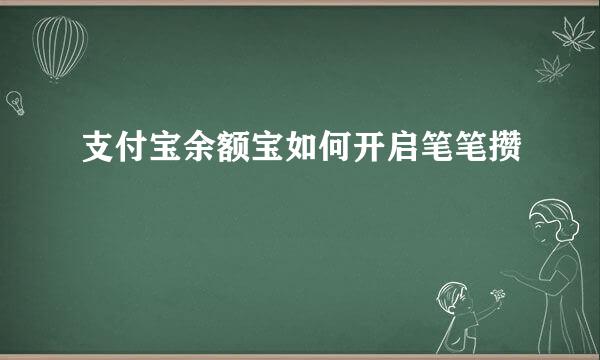 支付宝余额宝如何开启笔笔攒
