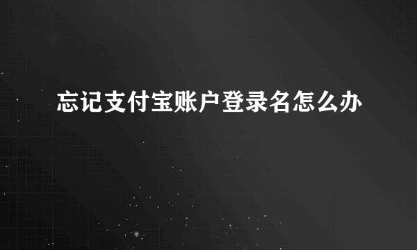 忘记支付宝账户登录名怎么办