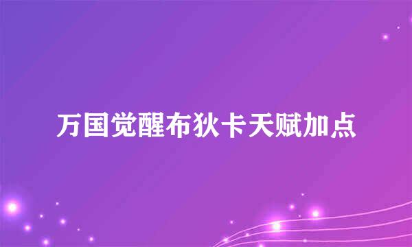 万国觉醒布狄卡天赋加点