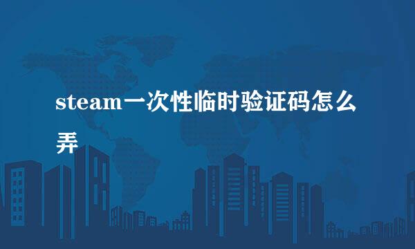 steam一次性临时验证码怎么弄