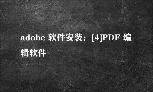 adobe 软件安装：[4]PDF 编辑软件
