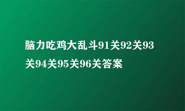 脑力吃鸡大乱斗91关92关93关94关95关96关答案