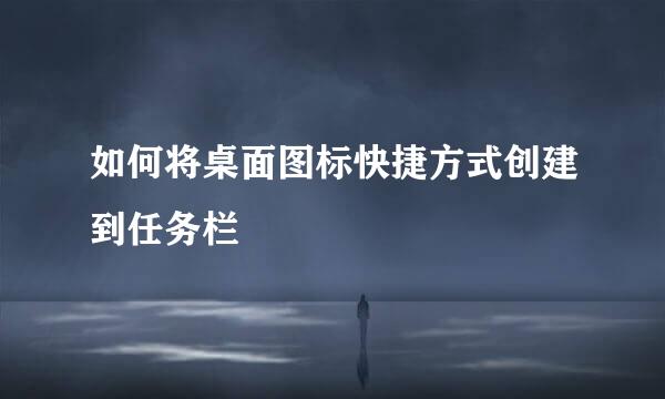如何将桌面图标快捷方式创建到任务栏