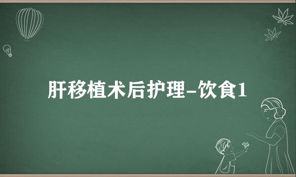 肝移植术后护理-饮食1