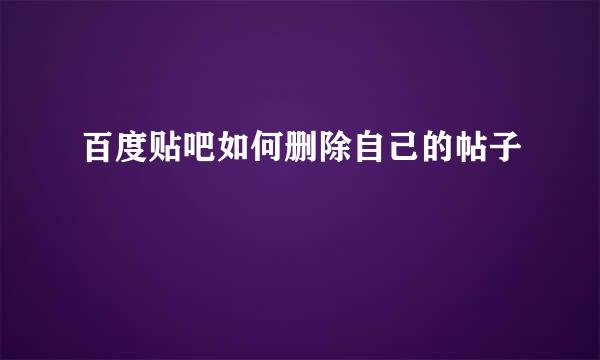 百度贴吧如何删除自己的帖子