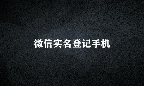微信实名登记手机
