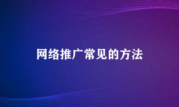 网络推广常见的方法