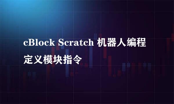 cBlock Scratch 机器人编程定义模块指令