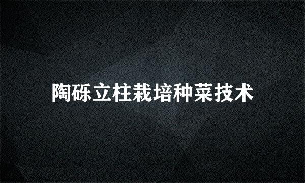 陶砾立柱栽培种菜技术