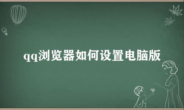 qq浏览器如何设置电脑版