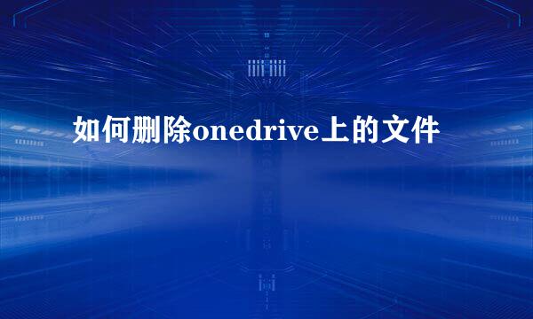 如何删除onedrive上的文件