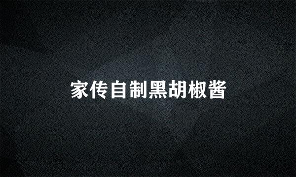家传自制黑胡椒酱