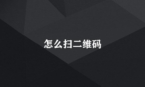 怎么扫二维码