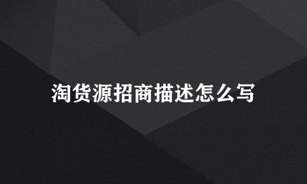 淘货源招商描述怎么写