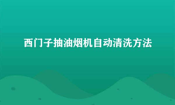 西门子抽油烟机自动清洗方法