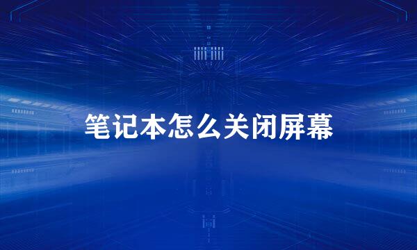 笔记本怎么关闭屏幕
