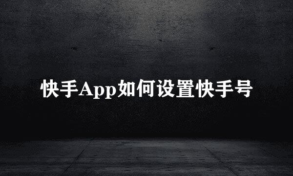 快手App如何设置快手号