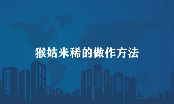 猴姑米稀的做作方法