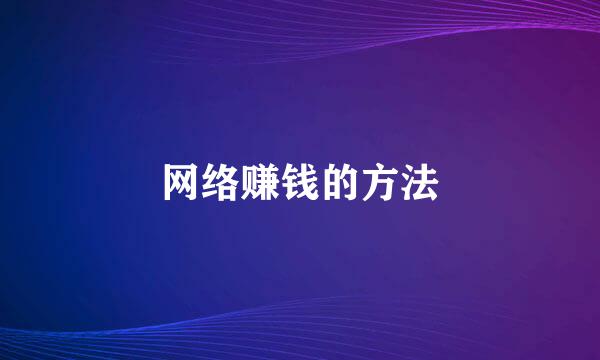 网络赚钱的方法