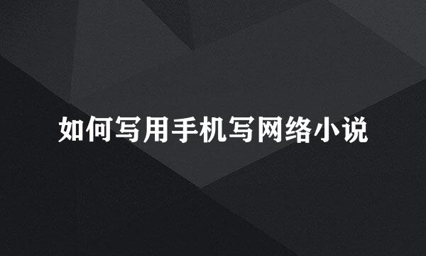 如何写用手机写网络小说