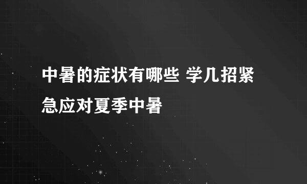 中暑的症状有哪些 学几招紧急应对夏季中暑