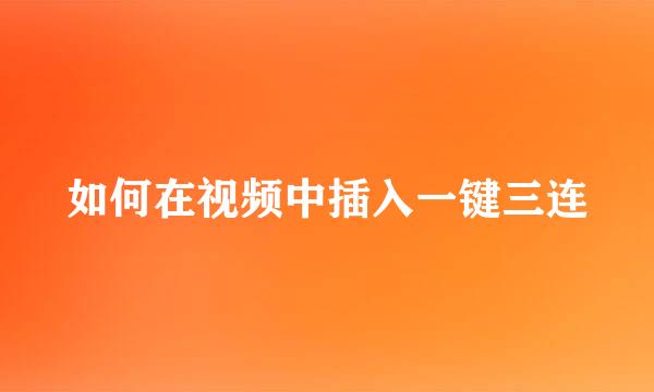 如何在视频中插入一键三连