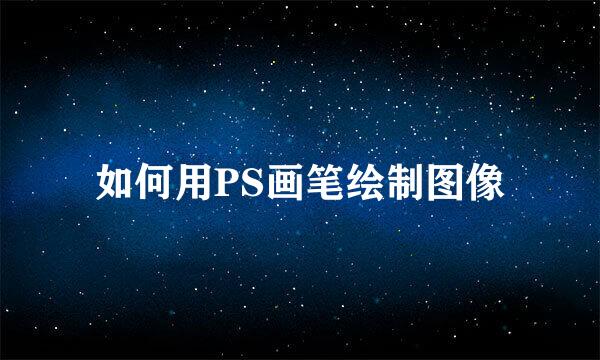 如何用PS画笔绘制图像