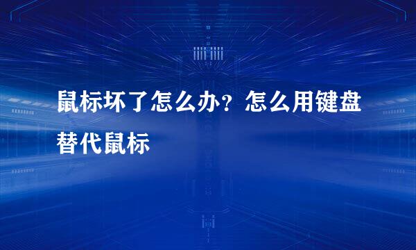 鼠标坏了怎么办？怎么用键盘替代鼠标