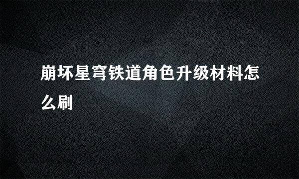 崩坏星穹铁道角色升级材料怎么刷