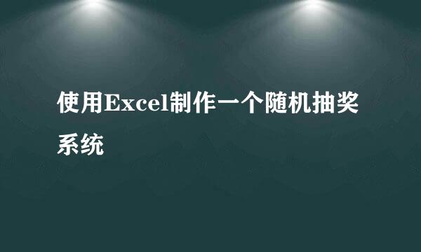 使用Excel制作一个随机抽奖系统