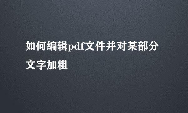 如何编辑pdf文件并对某部分文字加粗