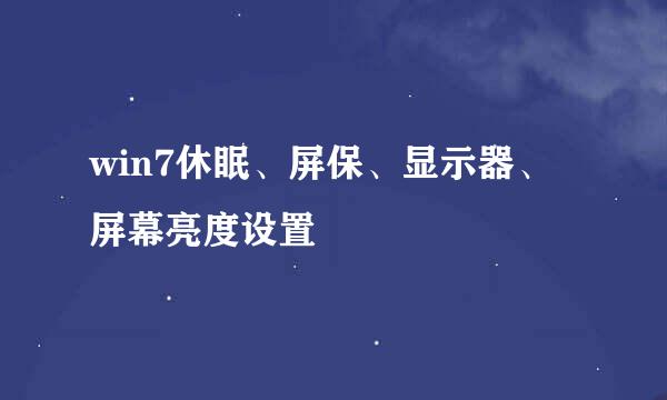 win7休眠、屏保、显示器、屏幕亮度设置