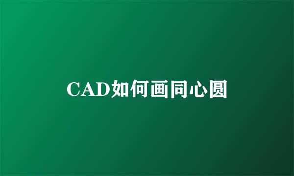 CAD如何画同心圆
