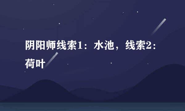 阴阳师线索1：水池，线索2：荷叶