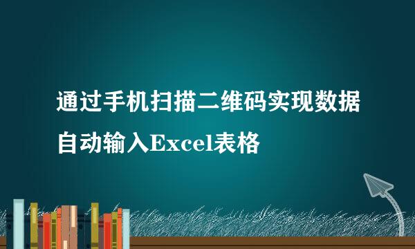 通过手机扫描二维码实现数据自动输入Excel表格