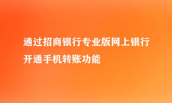 通过招商银行专业版网上银行开通手机转账功能