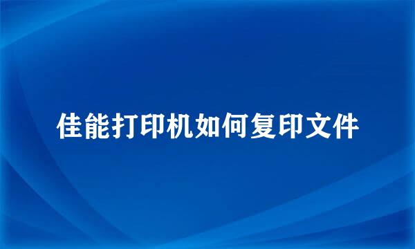 佳能打印机如何复印文件
