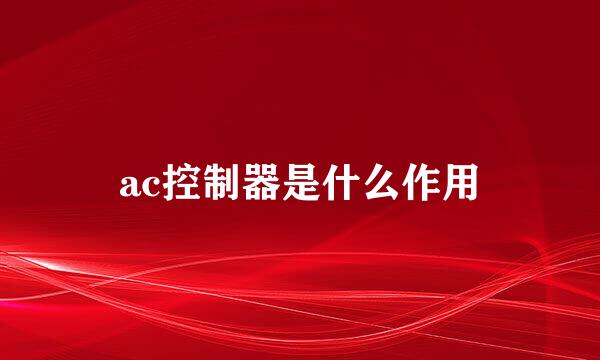 ac控制器是什么作用