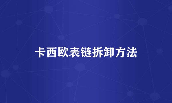 卡西欧表链拆卸方法