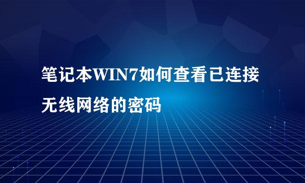 笔记本WIN7如何查看已连接无线网络的密码