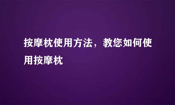 按摩枕使用方法，教您如何使用按摩枕