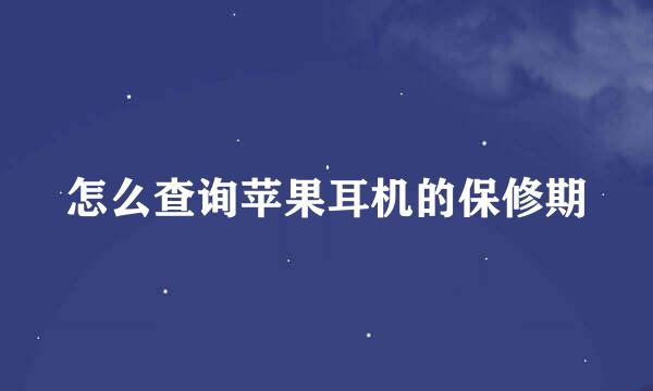 怎么查询苹果耳机的保修期