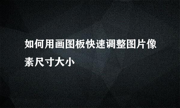 如何用画图板快速调整图片像素尺寸大小